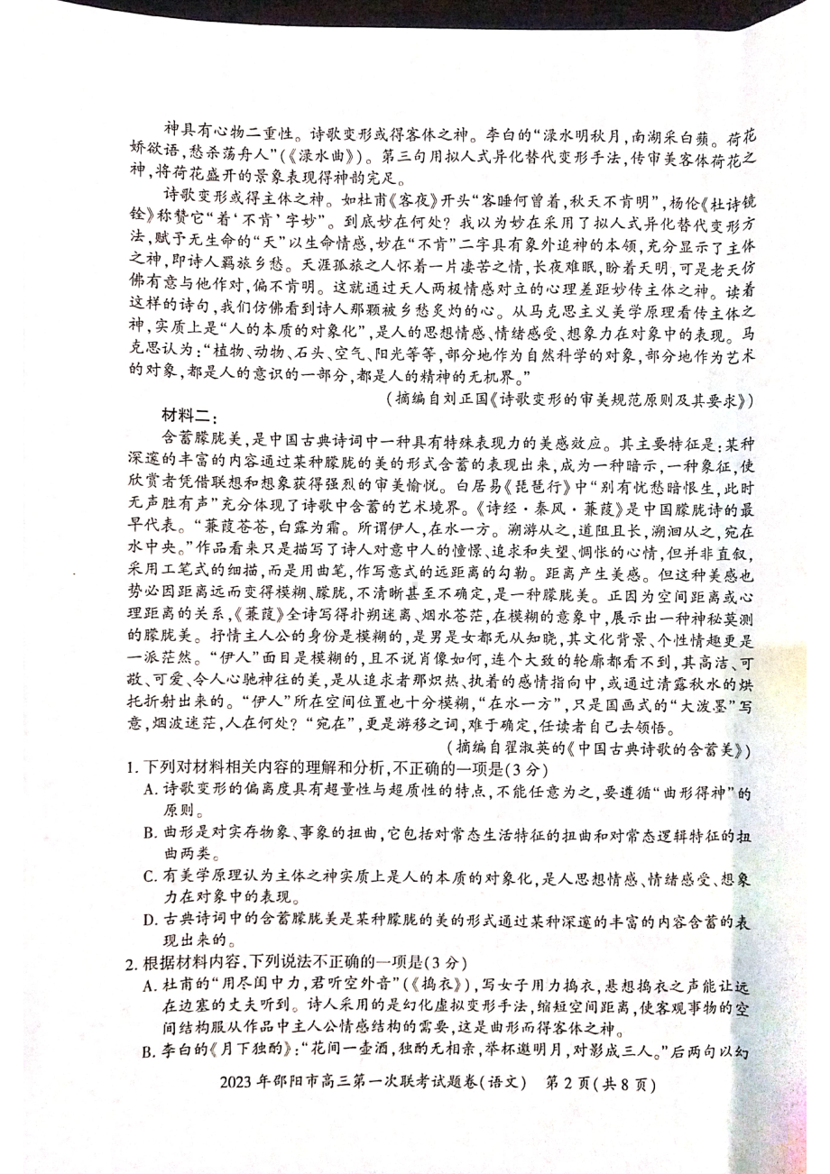 湖南省邵阳市2023届高三语文一模试卷+答案.pdf_第2页