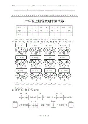 统编版人教版新教材小学语文二年级上册期末测验某市真题试卷附答案和评分标准.docx