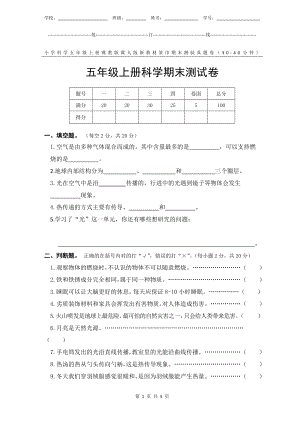 冀教版冀人版新教材小学科学五年级上册期末测验某市真题试卷附答案和评分标准.docx