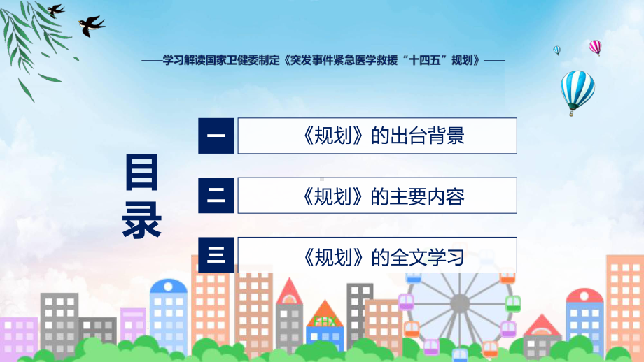 完整版突发事件紧急医学救援“十四五”规划学习解读ppt教学.pptx_第3页