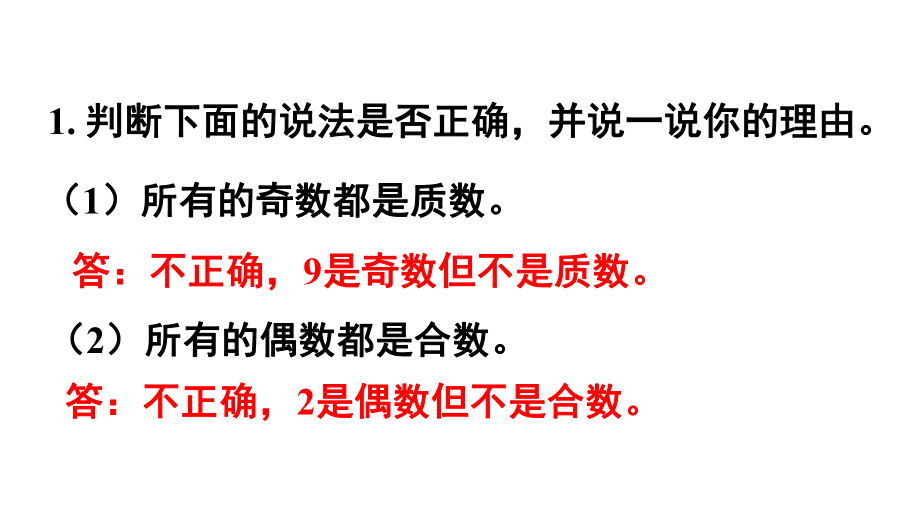 人教版（2023春）数学五年级下册 第2单元因数和倍数练习四.pptx_第2页