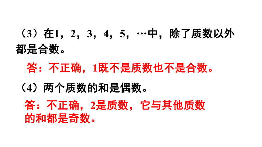 人教版（2023春）数学五年级下册 第2单元因数和倍数练习四.pptx_第3页