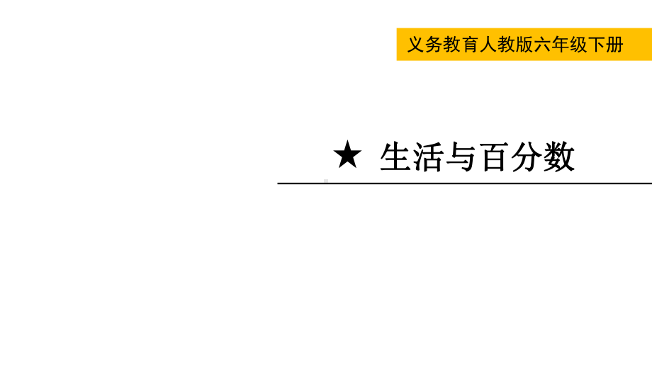 人教版(2023春)数学六年级下册 第2单元百分数（二） 生活与百分数.pptx_第1页