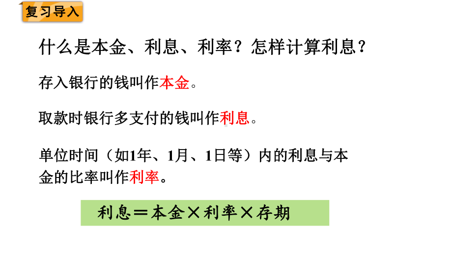 人教版(2023春)数学六年级下册 第2单元百分数（二） 生活与百分数.pptx_第2页