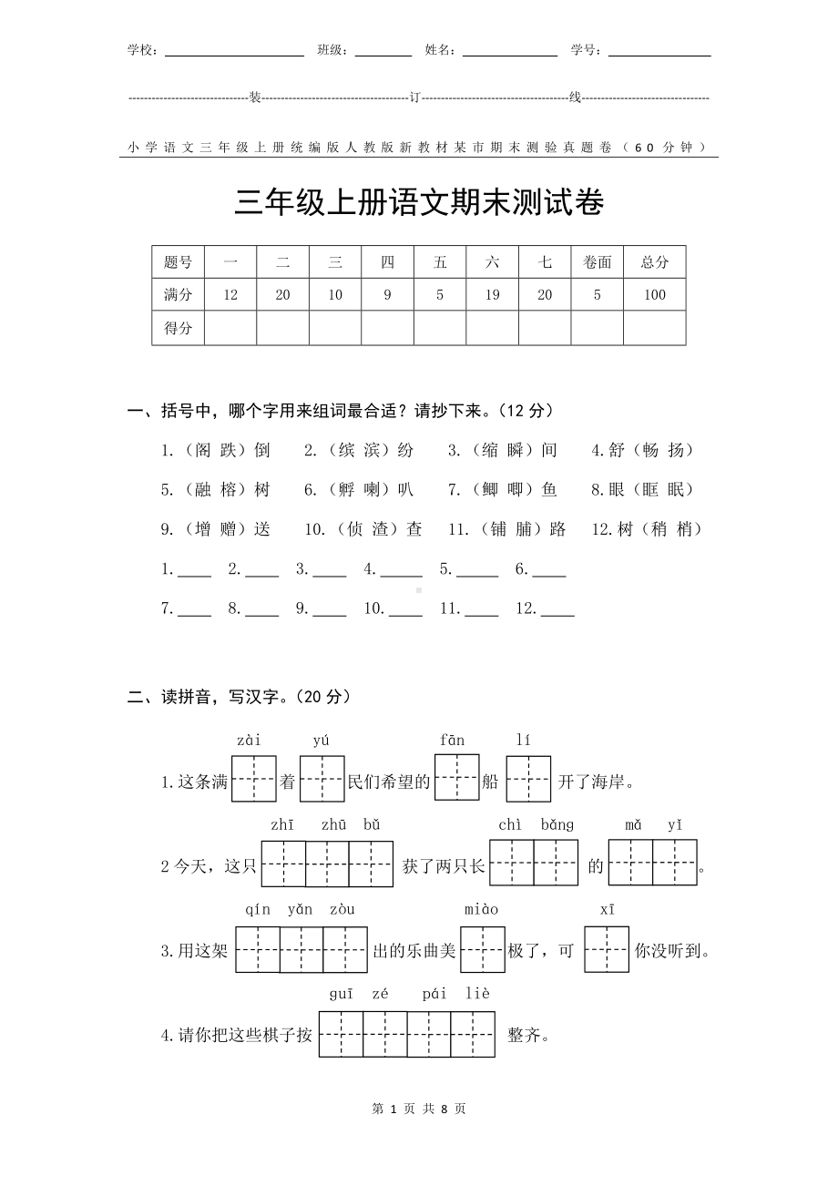 统编版人教版新教材小学语文三年级上册期末测验某市真题试卷附答案和评分标准.docx_第1页