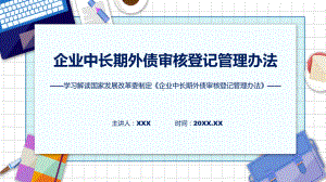 企业中长期外债审核登记管理办法系统学习解读ppt教学.pptx