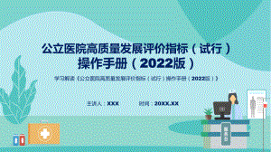 宣传讲座《公立医院高质量发展评价指标（试行）操作手册（2022版）》内容课件.pptx