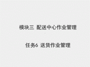 《现代配送管理实务》课件模块三 任务六送货作业管理.ppt