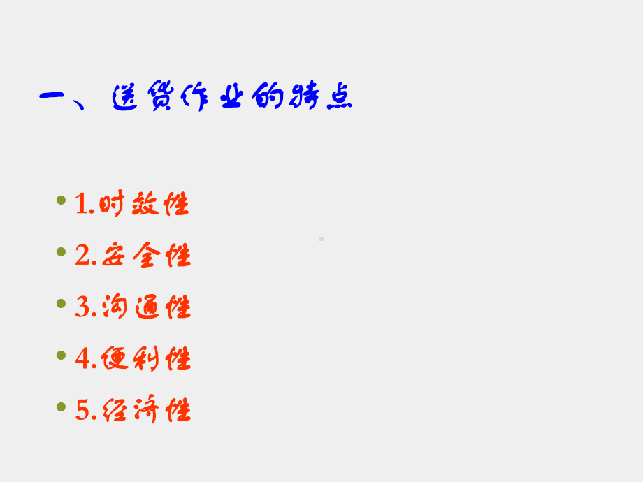 《现代配送管理实务》课件模块三 任务六送货作业管理.ppt_第2页