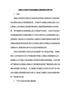 混凝土外加剂不适应问题的主要原因及对策分析.docx