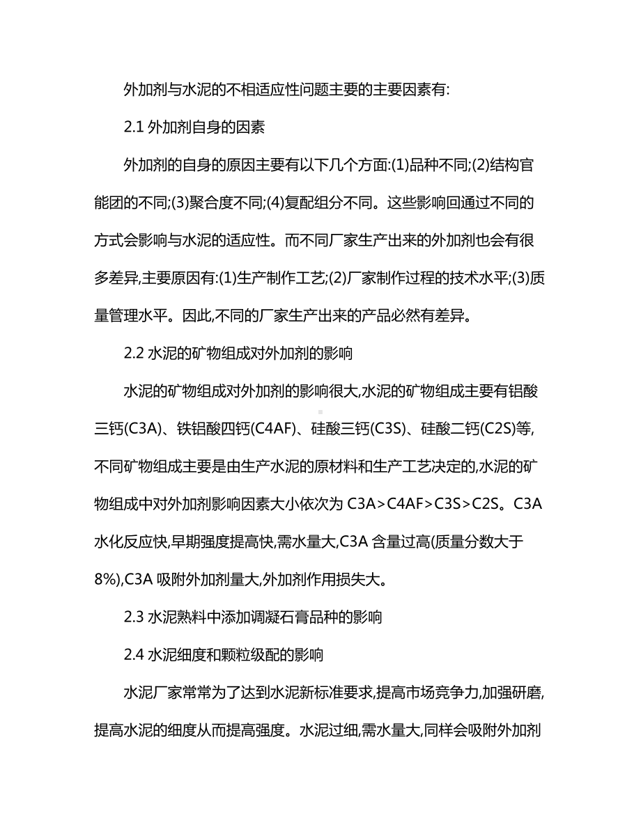 混凝土外加剂不适应问题的主要原因及对策分析.docx_第2页