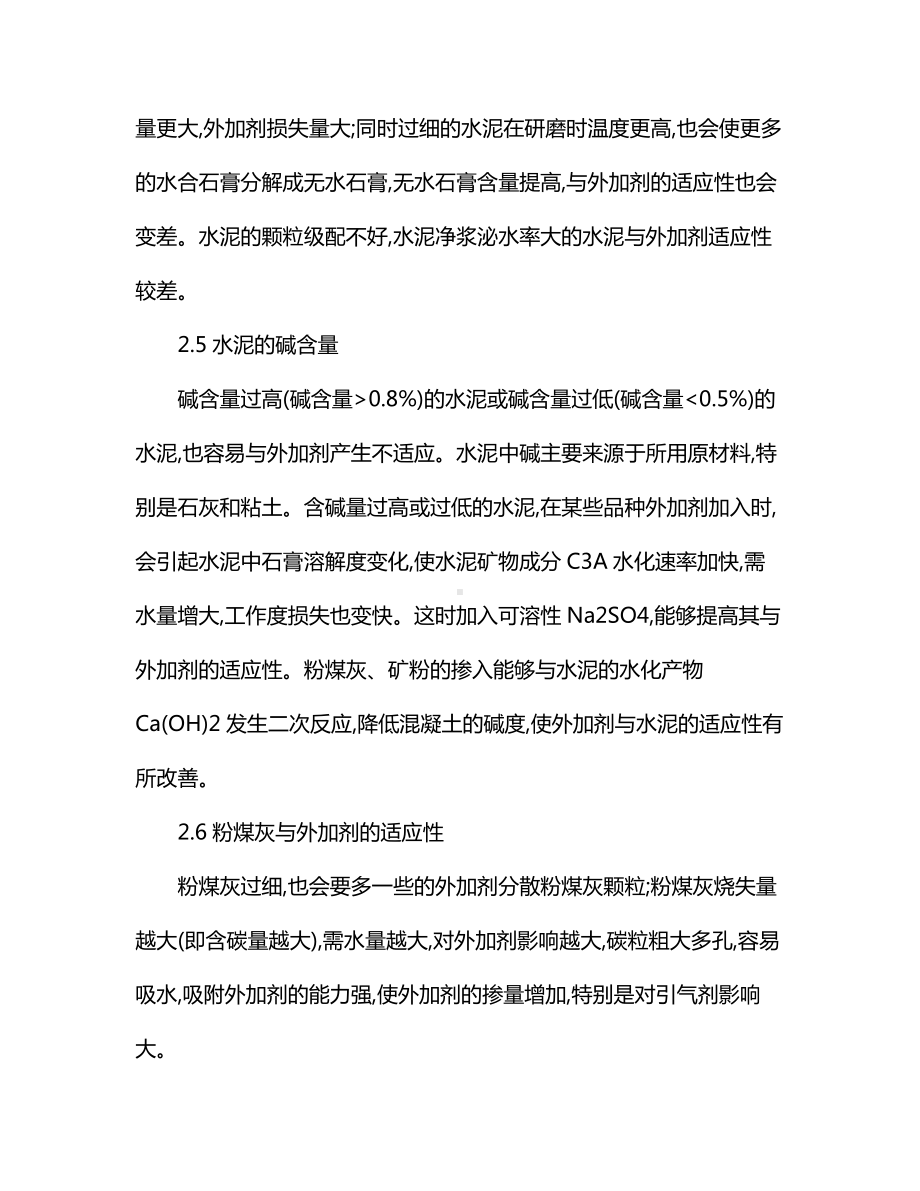 混凝土外加剂不适应问题的主要原因及对策分析.docx_第3页