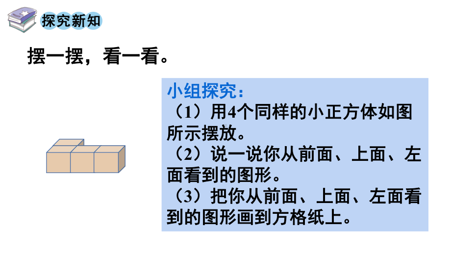 人教版（2023春）数学四年级下册第2单元 观察物体（二）第1课时观察物体（1）.pptx_第3页