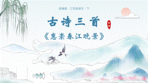 小学语文统编版三年级下册第一单元第1课 《惠崇春江晚景》课件PPT模板.pptx