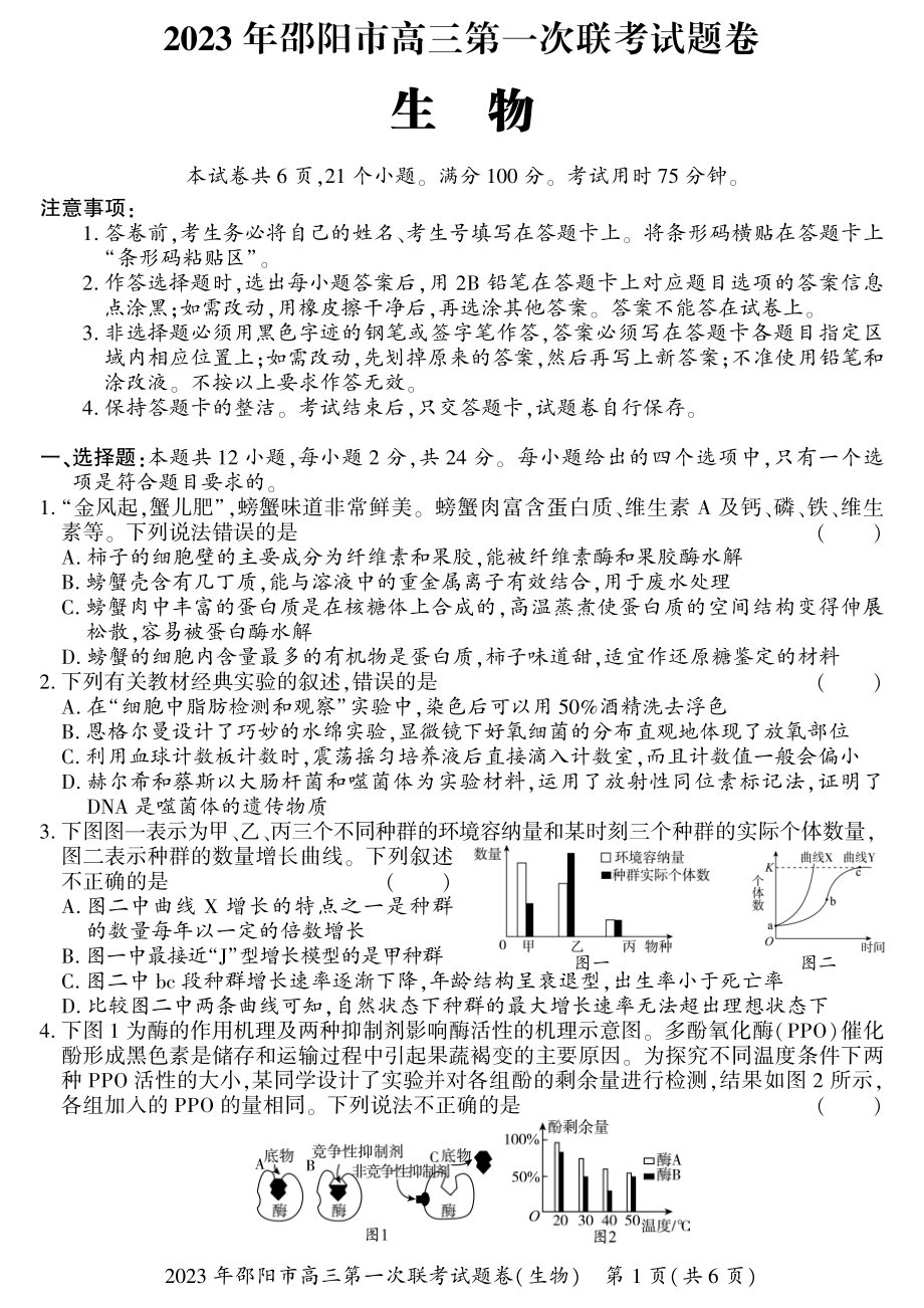 湖南省邵阳市2023届高三生物一模试卷+答案.pdf_第1页