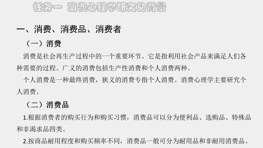 《消费心理学》课件01 项目一 消费心理学导论.pptx_第3页