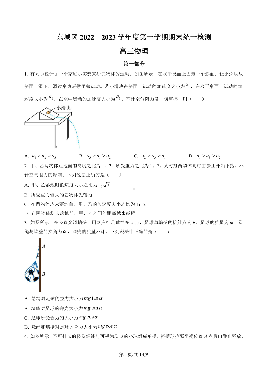 北京市东城区2023届高三上学期期末物理试卷+答案.pdf_第1页