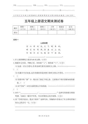 统编版人教版新教材小学语文五年级上册期末测验某市真题试卷附答案和评分标准.docx