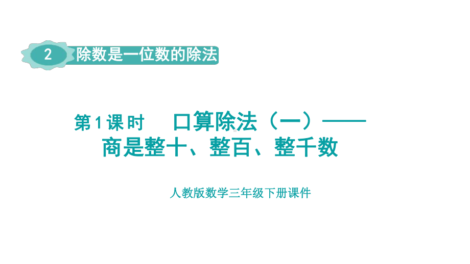 人教版（2023春）数学三年级下册 2-1口算除法（一）-商是整十、整百、整千数.pptx_第1页