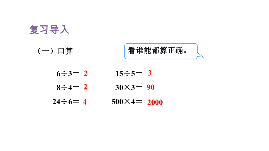 人教版（2023春）数学三年级下册 2-1口算除法（一）-商是整十、整百、整千数.pptx_第2页