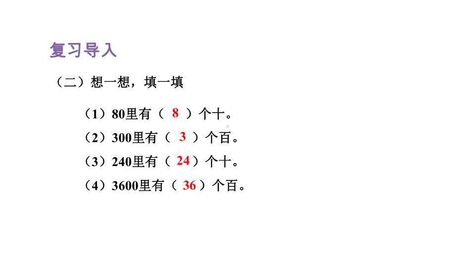 人教版（2023春）数学三年级下册 2-1口算除法（一）-商是整十、整百、整千数.pptx_第3页