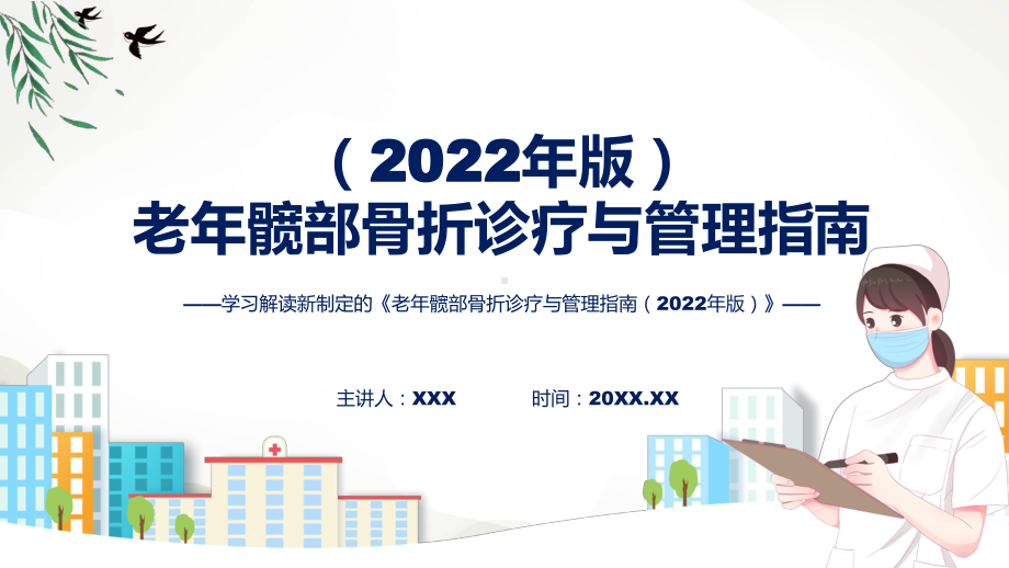 详解宣贯老年髋部骨折诊疗与管理指南（2022年版）内容ppt教学.pptx_第1页