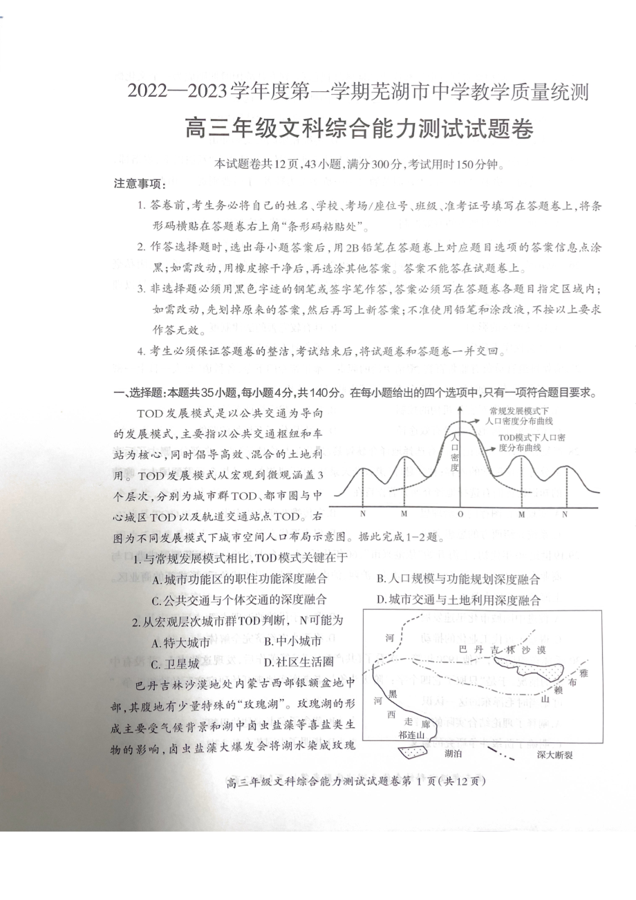 安徽省芜湖市2022-2023学年高三上学期期末教学质量统测文综试卷及答案.pdf_第1页