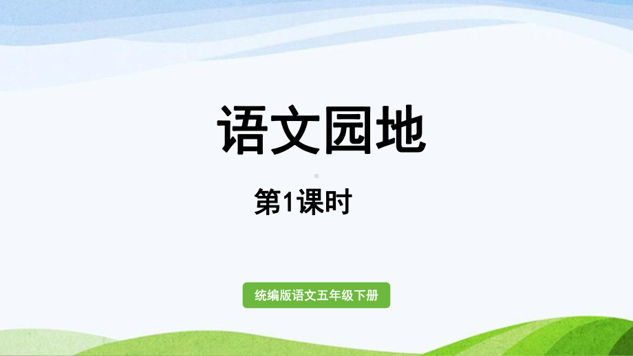 2022-2023部编版语文五年级上册《语文园地第1课时 (6)》课件.pptx_第1页