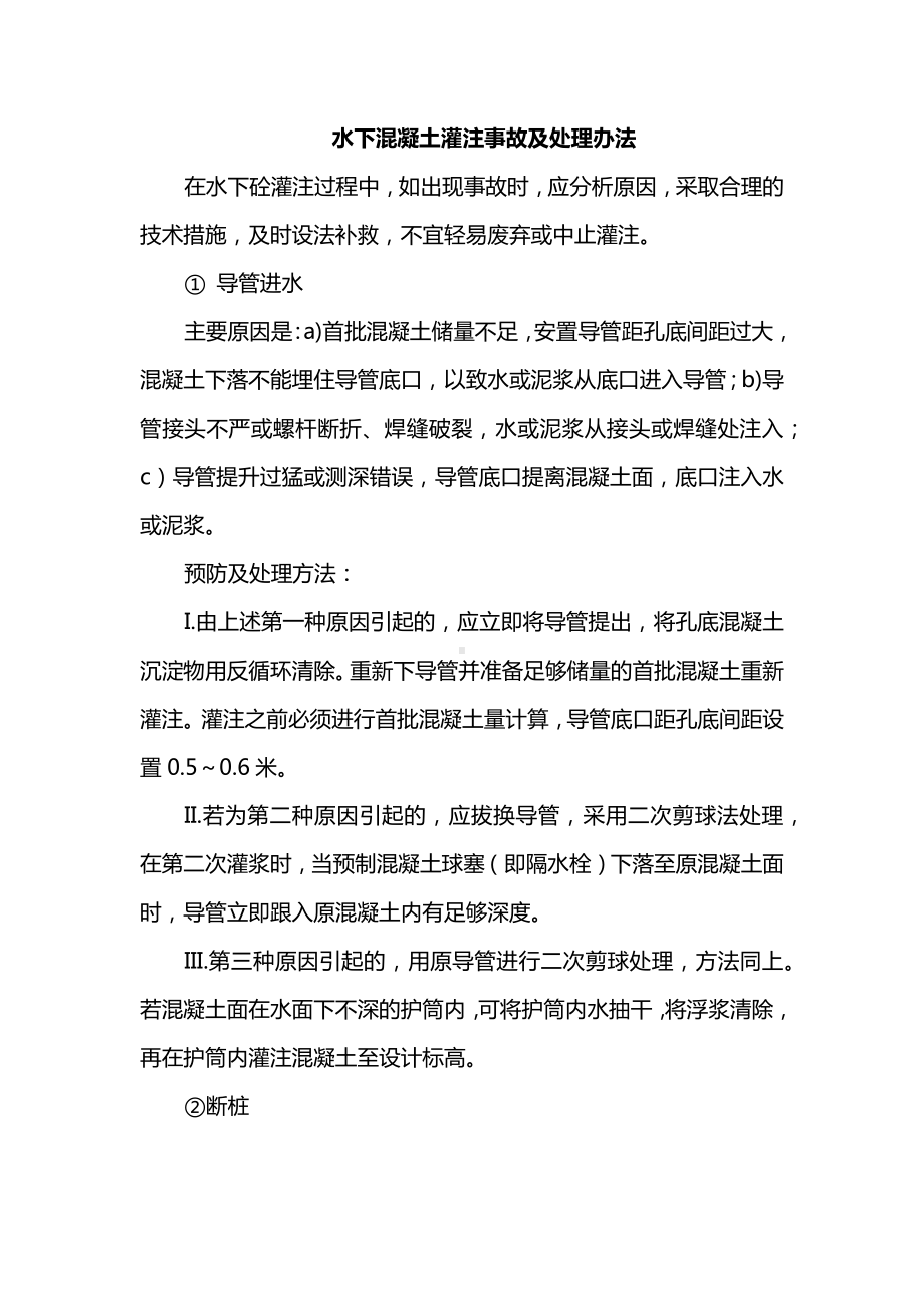 水下混凝土灌注事故及处理办法.docx_第1页