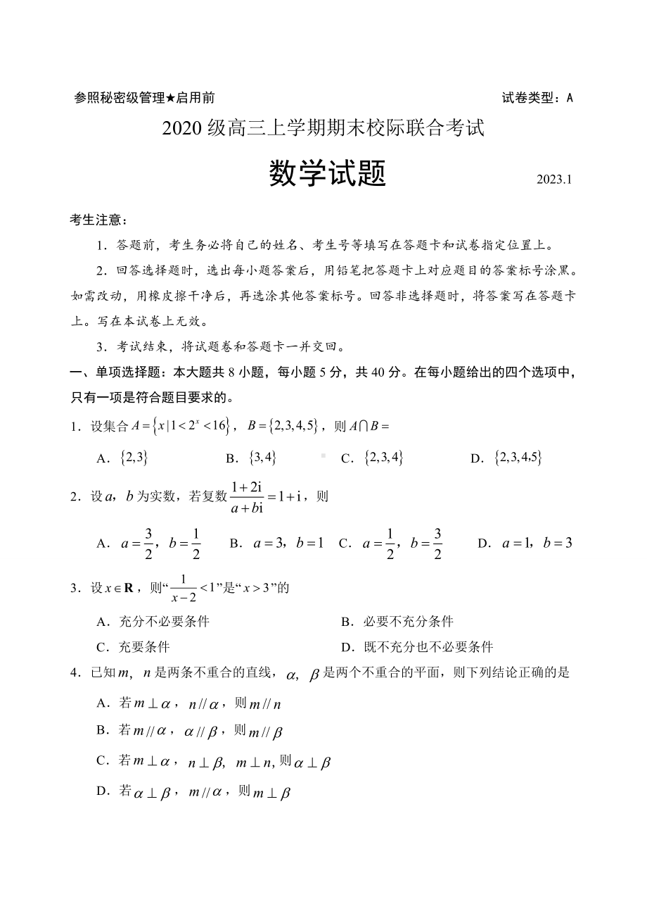 山东省日照市2022-2023学年高三上学期期末校际考试数学试题及答案.docx_第1页