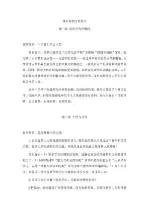 《组织行为学》(第三版)课后案例分析提示.docx