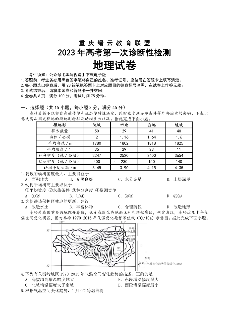 重庆市缙云教育联盟2023届高三上学期第一次诊断性检测地理试卷+答案.pdf_第1页