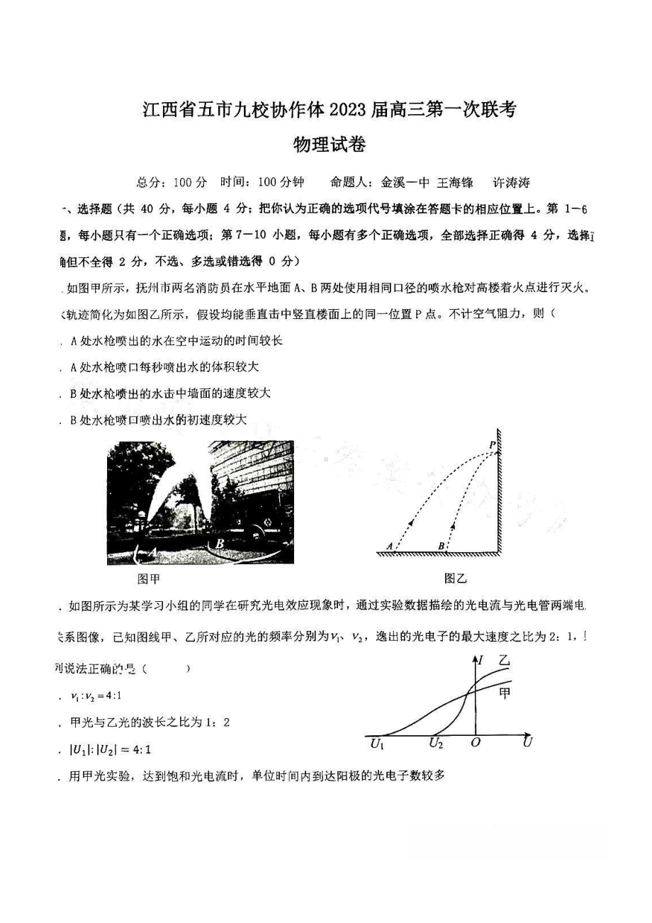 江西省五市九校协作体2023届高三上学期第一次联考物理试卷+答案.pdf_第1页