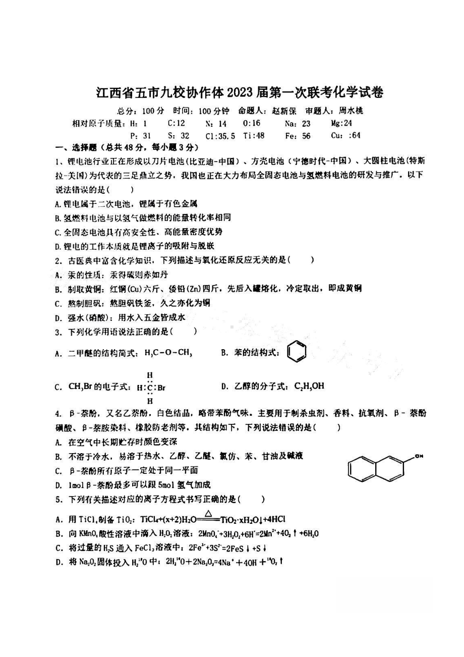 江西省五市九校协作体2023届高三上学期第一次联考化学试卷+答案.pdf_第1页