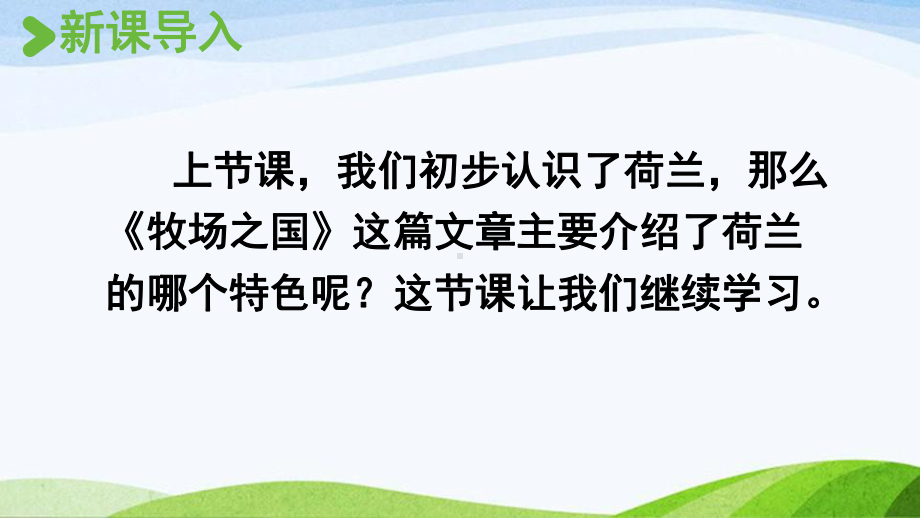 2022-2023部编版语文五年级上册《19牧场之国第2课时》课件.pptx_第2页