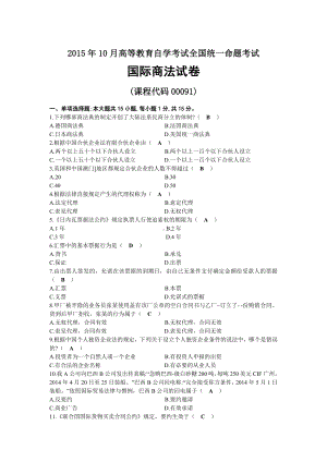 2015年10月自考00091国际商法试题及答案.docx