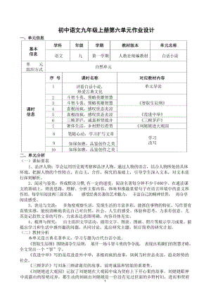 双减背景下新课标单元整体作业分层设计案例 人教部编版初中语文九年级上册 第六单元（白话小说）.docx