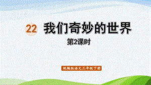 2022-2023部编版语文三年级下册《22我们奇妙的世界第2课时》.pptx