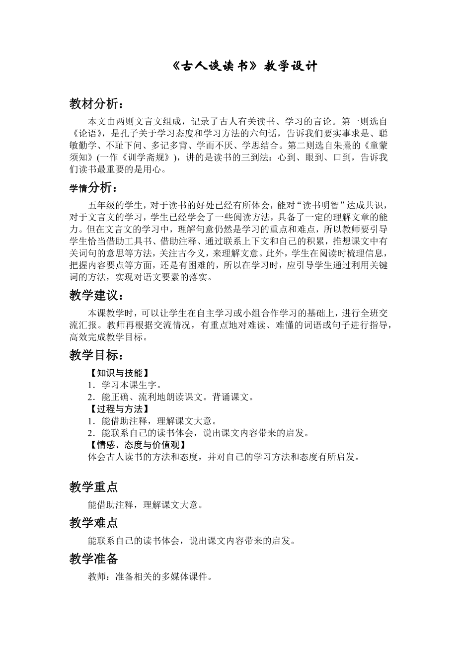 《古人谈读书》教学设计.docx_第1页