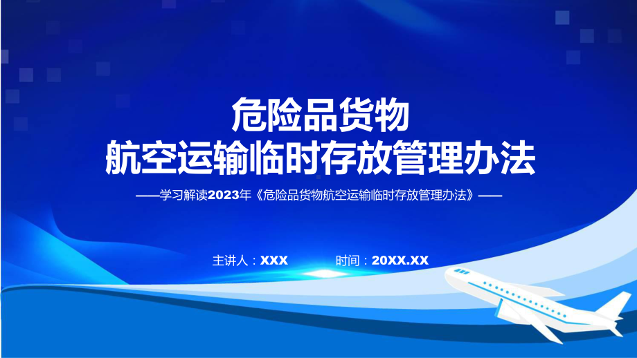 全文解读危险品货物航空运输临时存放管理办法内容ppt讲座.pptx_第1页