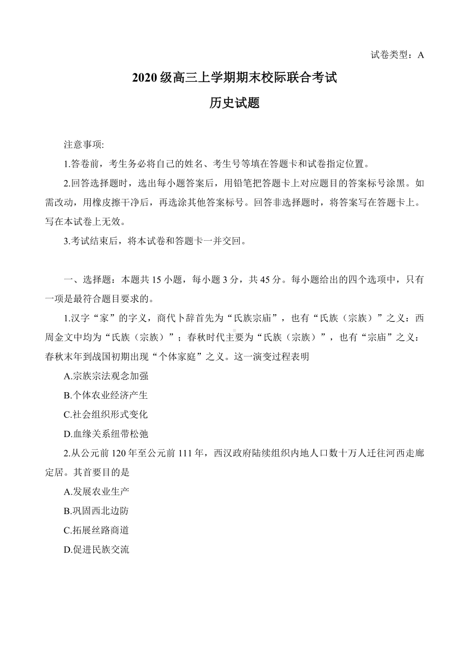 山东省日照市2022-2023学年高三上学期期末校际考试历史试题及答案.docx_第1页