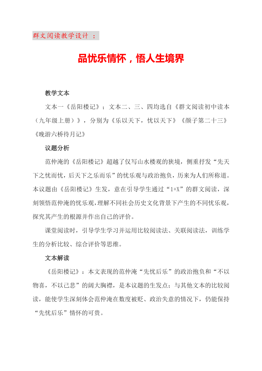 群文阅读教学设计 ：品忧乐情怀悟人生境界（公开课精品教案）.docx_第1页