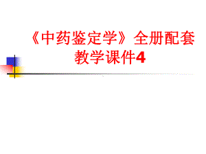 《中药鉴定学》全册配套教学课件4.ppt