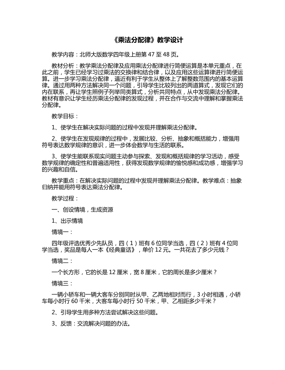 《乘法分配律》教学设计.docx_第1页