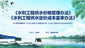 宣传讲座水利工程供水价格管理办法水利工程供水定价成本监审办法内容ppt讲座.pptx