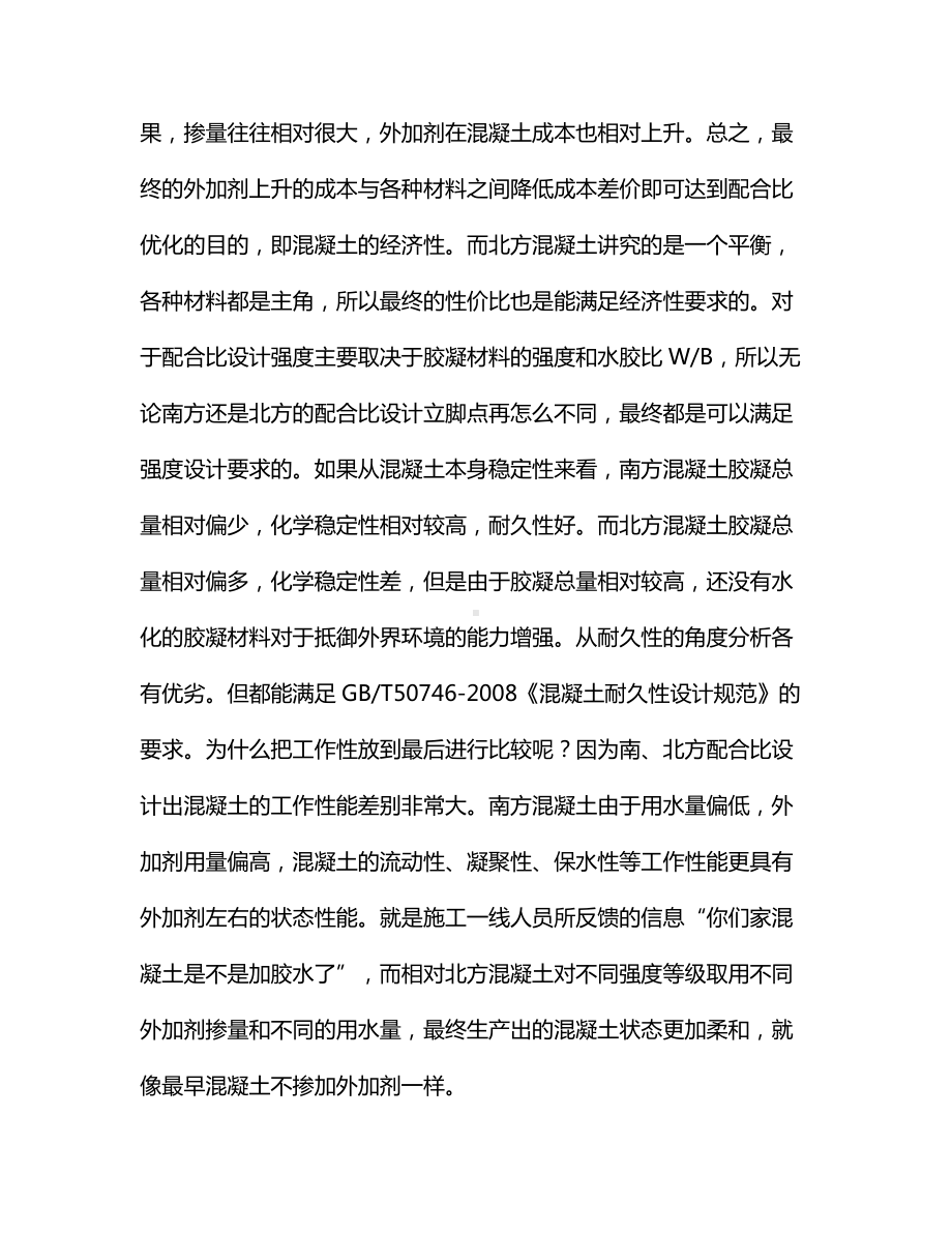 南北方混凝土配合比设计的区别.docx_第3页