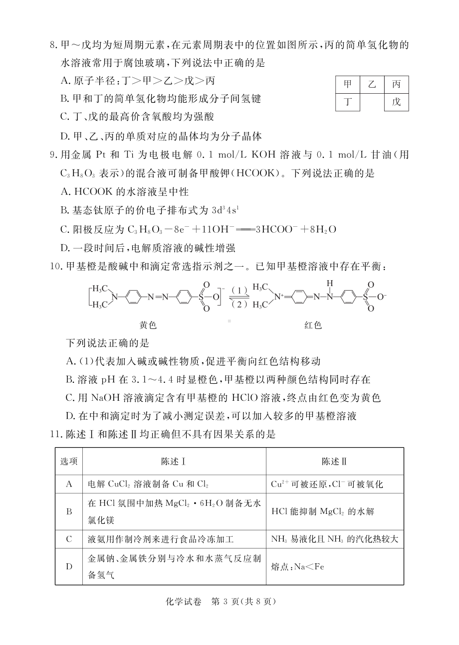 广东省深圳市2022-2023学年光明区第二次高三模拟考试化学试卷及答案.pdf_第3页