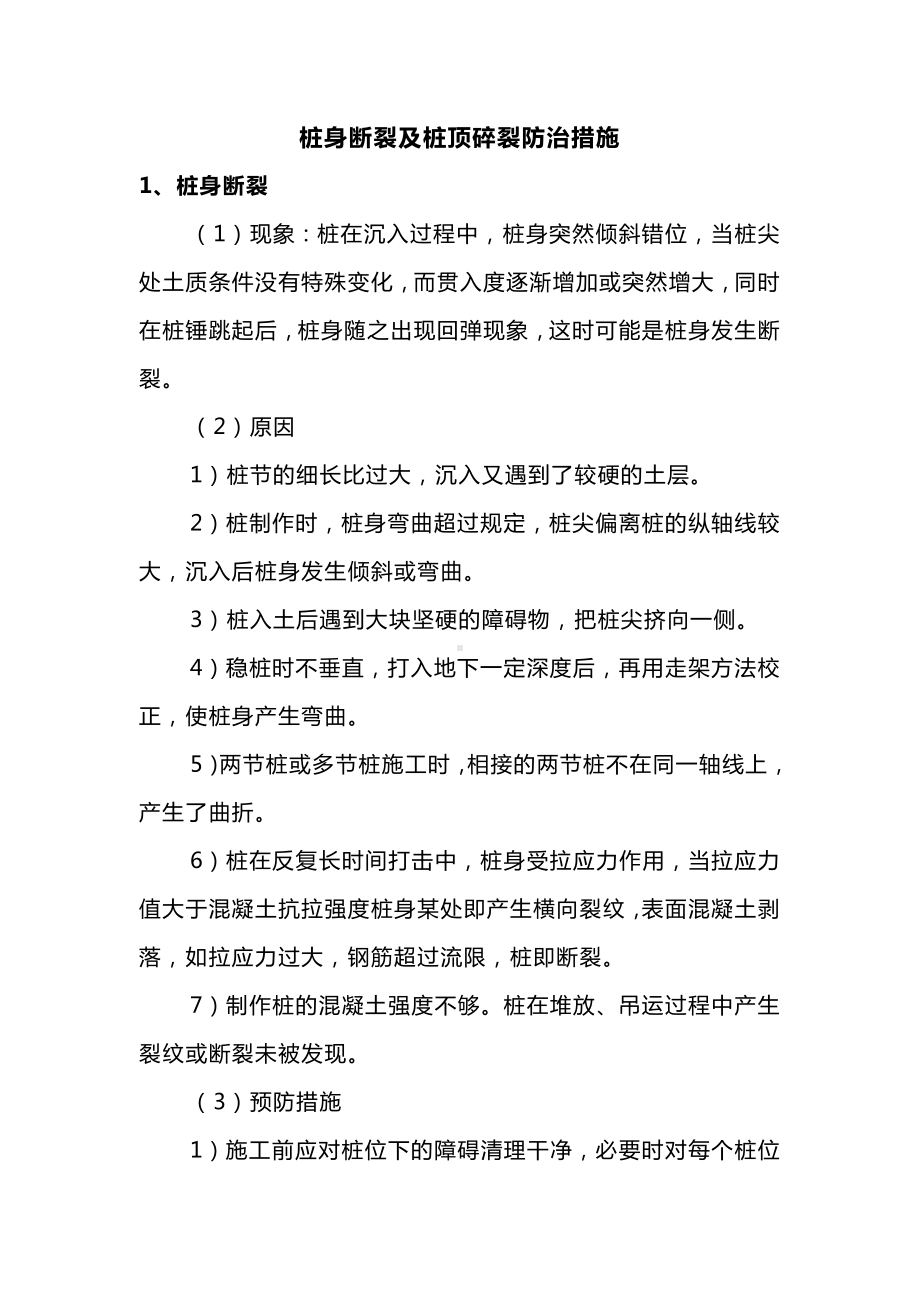 桩身断裂及桩顶碎裂防治措施.docx_第1页