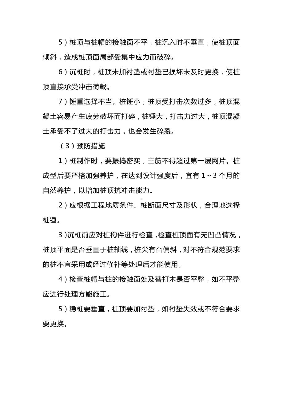 桩身断裂及桩顶碎裂防治措施.docx_第3页