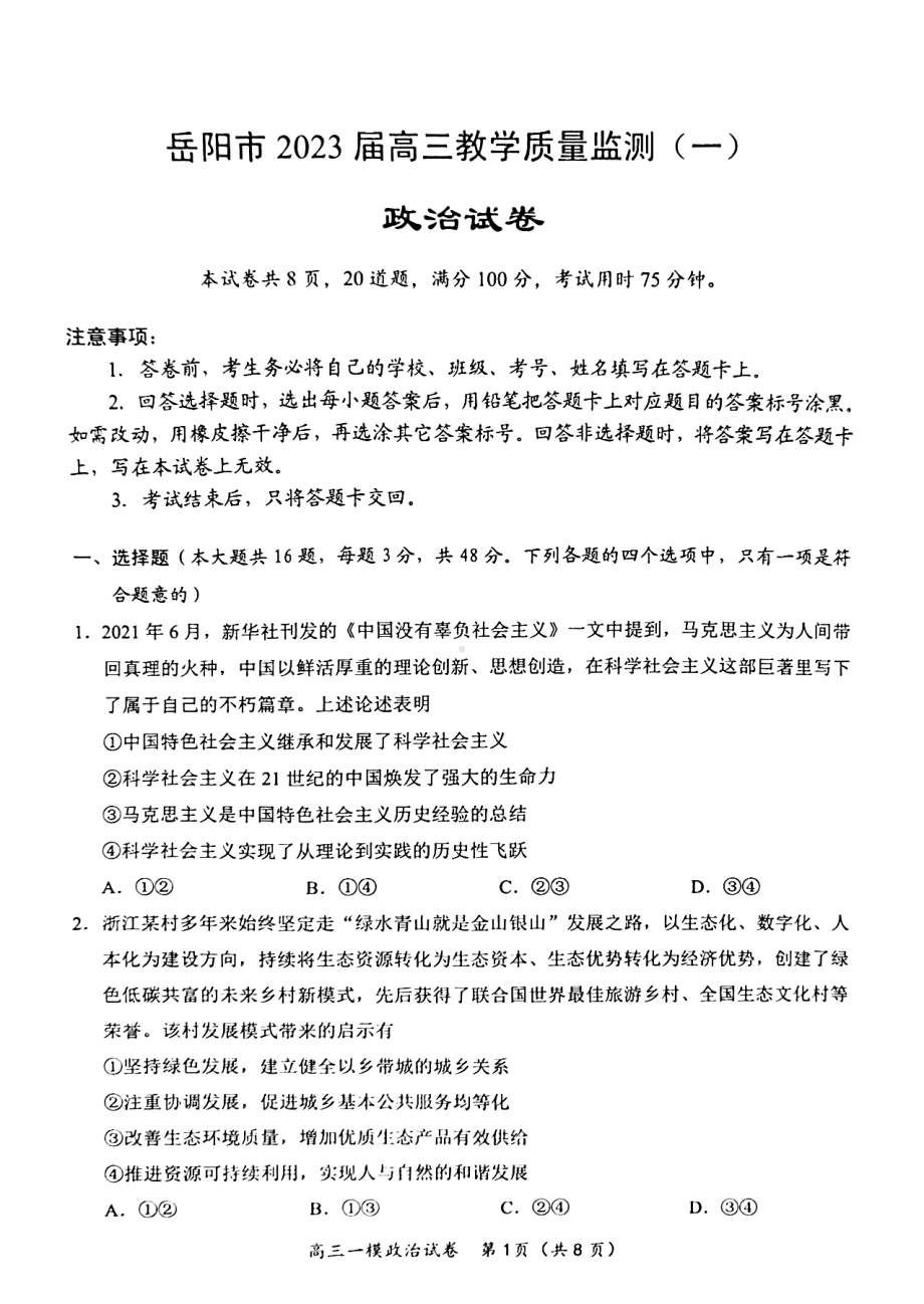 湖南省岳阳市2023届高三上学期一模政治试卷+答案.pdf_第1页